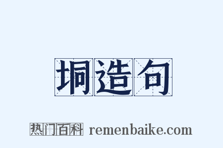 垌造句是什么意思的图片